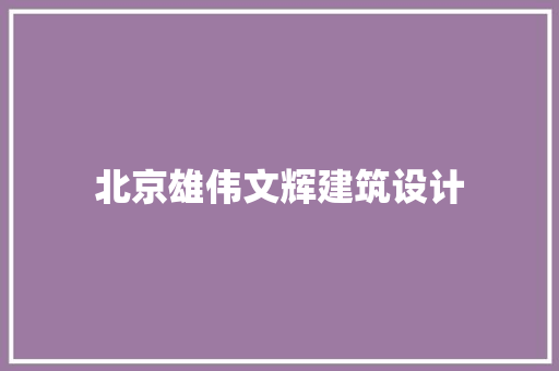 北京雄伟文辉建筑设计 公共建筑设计