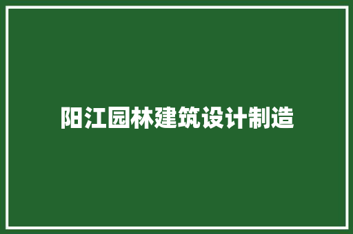 阳江园林建筑设计制造