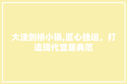 大洼剑桥小镇,匠心独运，打造现代宜居典范 知识问答