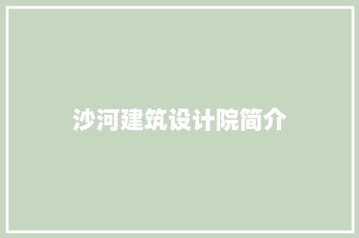 沙河建筑设计院简介 施工工艺