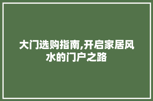大门选购指南,开启家居风水的门户之路 常用设备
