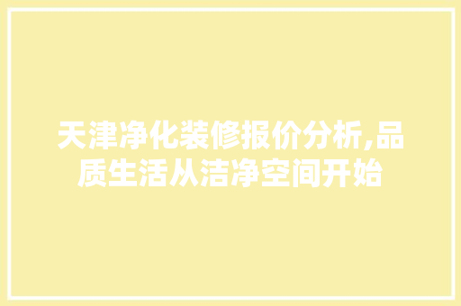天津净化装修报价分析,品质生活从洁净空间开始 建筑法规