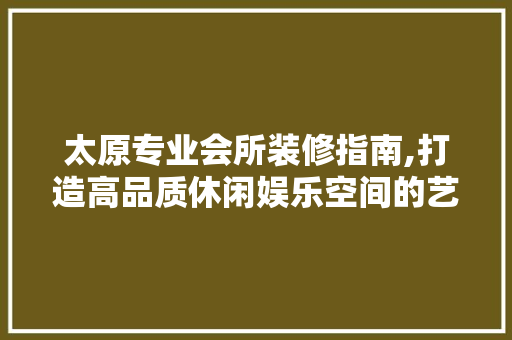 太原专业会所装修指南,打造高品质休闲娱乐空间的艺术之路 常用设备