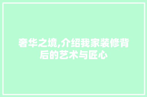 奢华之境,介绍我家装修背后的艺术与匠心 常用建材