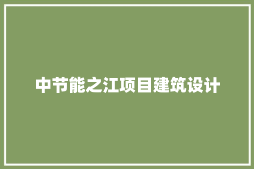 中节能之江项目建筑设计 材料设备