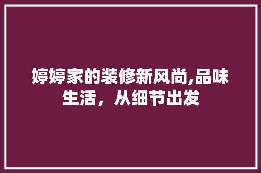 婷婷家的装修新风尚,品味生活，从细节出发