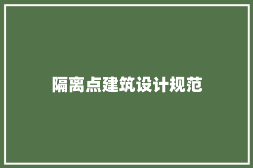 隔离点建筑设计规范 建筑设计
