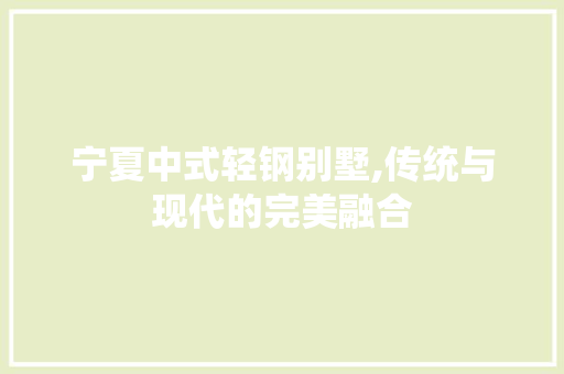 宁夏中式轻钢别墅,传统与现代的完美融合 住宅建筑设计