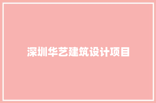 深圳华艺建筑设计项目 建筑设计