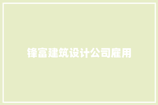 锋富建筑设计公司雇用 新型材料