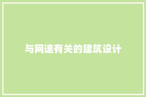 与网速有关的建筑设计