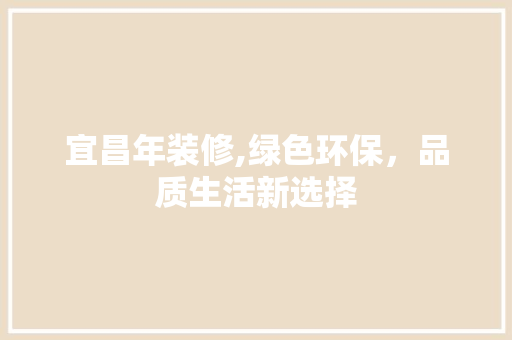 宜昌年装修,绿色环保，品质生活新选择 常用设备