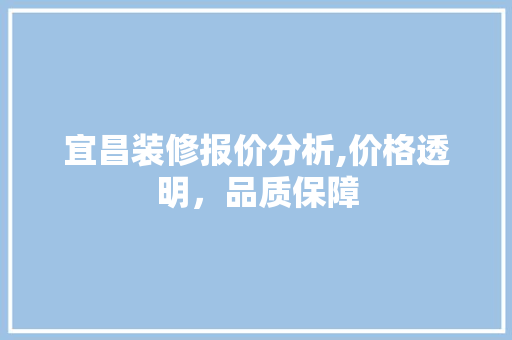 宜昌装修报价分析,价格透明，品质保障 常用设备