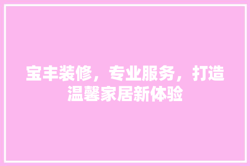 宝丰装修，专业服务，打造温馨家居新体验 建筑法规