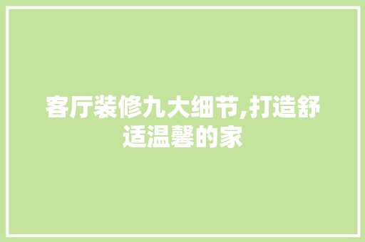 客厅装修九大细节,打造舒适温馨的家 施工工艺