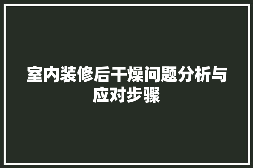 室内装修后干燥问题分析与应对步骤 住宅建筑设计