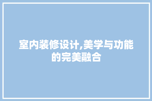 室内装修设计,美学与功能的完美融合 常用设备