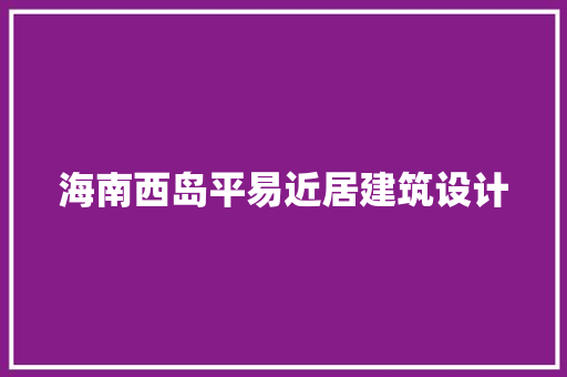海南西岛平易近居建筑设计