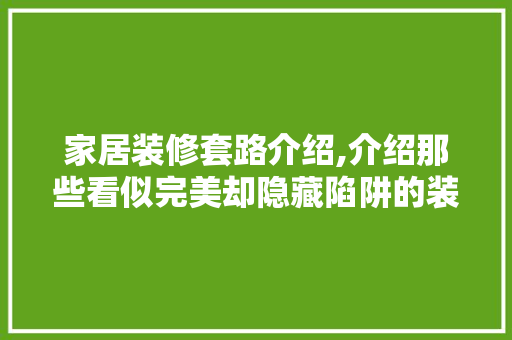 家居装修套路介绍,介绍那些看似完美却隐藏陷阱的装修设计 公共建筑设计