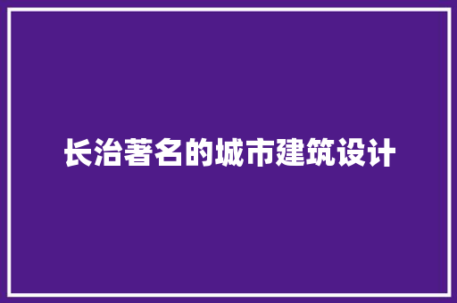 长治著名的城市建筑设计