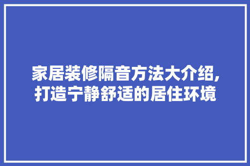 家居装修隔音方法大介绍,打造宁静舒适的居住环境 住宅建筑设计