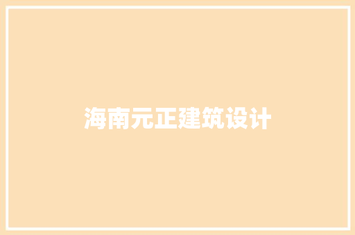 海南元正建筑设计 建筑设计
