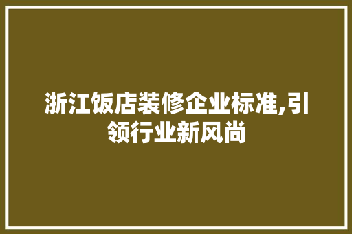 浙江饭店装修企业标准,引领行业新风尚 常用设备