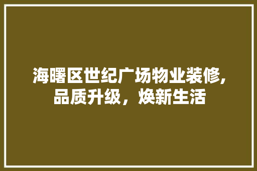 海曙区世纪广场物业装修,品质升级，焕新生活