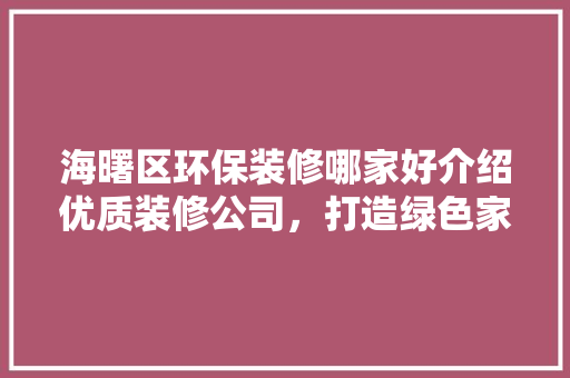 海曙区环保装修哪家好介绍优质装修公司，打造绿色家居生活 施工工艺