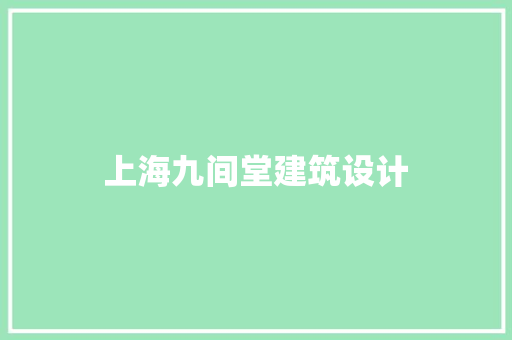 上海九间堂建筑设计