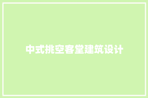 中式挑空客堂建筑设计 知识问答