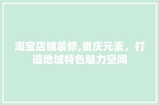 淘宝店铺装修,重庆元素，打造地域特色魅力空间 常用设备