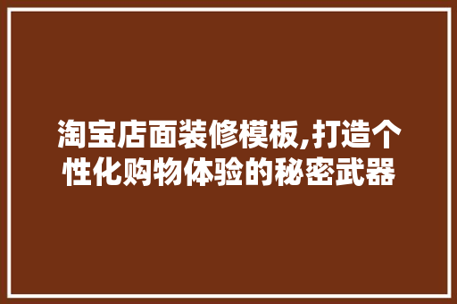 淘宝店面装修模板,打造个性化购物体验的秘密武器 公共建筑设计