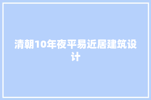 清朝10年夜平易近居建筑设计 施工技术