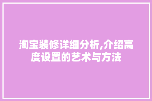 淘宝装修详细分析,介绍高度设置的艺术与方法 施工技术