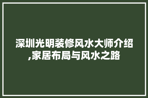 深圳光明装修风水大师介绍,家居布局与风水之路 工艺流程