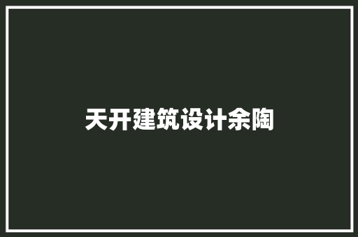 天开建筑设计余陶