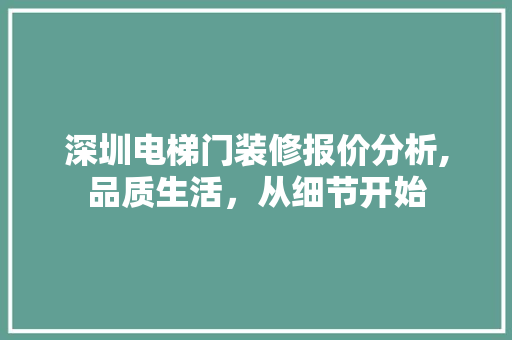 深圳电梯门装修报价分析,品质生活，从细节开始 常用设备