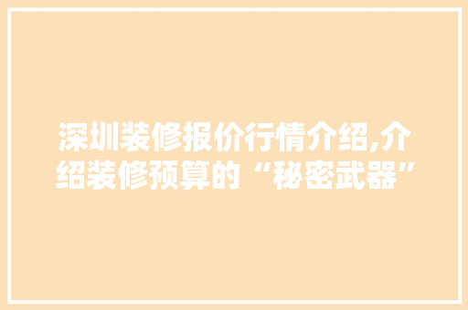 深圳装修报价行情介绍,介绍装修预算的“秘密武器” 工艺流程