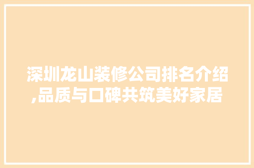 深圳龙山装修公司排名介绍,品质与口碑共筑美好家居 材料设备