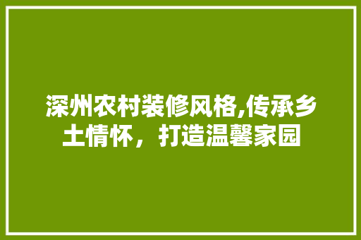 深州农村装修风格,传承乡土情怀，打造温馨家园 设计原则