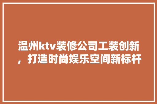温州ktv装修公司工装创新，打造时尚娱乐空间新标杆 设计原则