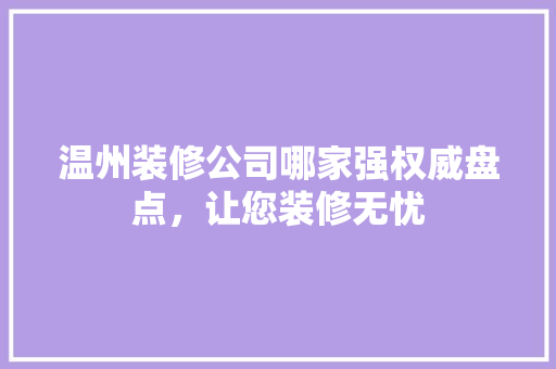 温州装修公司哪家强权威盘点，让您装修无忧 常用建材