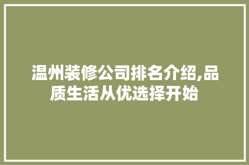 温州装修公司排名介绍,品质生活从优选择开始 公共建筑设计