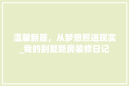温馨新居，从梦想照进现实_我的别墅新房装修日记 公共建筑设计