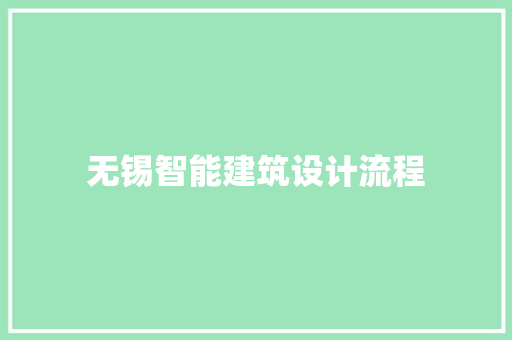 无锡智能建筑设计流程 常用建材