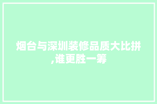 烟台与深圳装修品质大比拼,谁更胜一筹 公共建筑设计