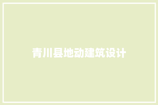 青川县地动建筑设计 常用设备
