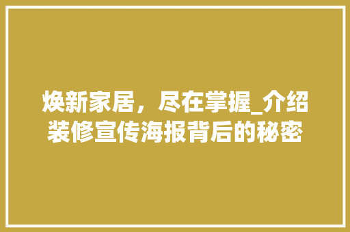 焕新家居，尽在掌握_介绍装修宣传海报背后的秘密 建筑法规