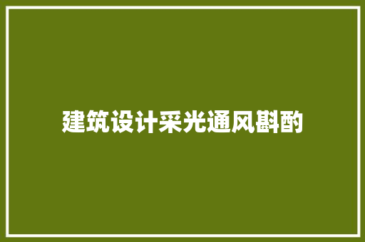 建筑设计采光通风斟酌 常用建材